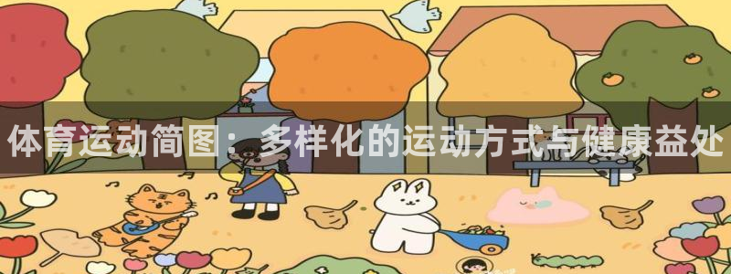 千亿国际官网下载招商电话号码是多少啊：体育运动简图：