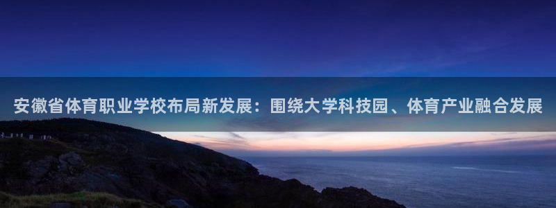 千亿国际官网下载平台是正规平台吗：安徽省体育职业学校布局新发