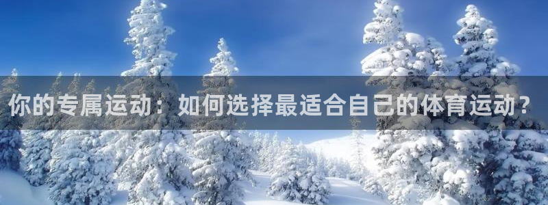 千亿国际官网下载平台注册要钱吗安全吗：你的专属运动：