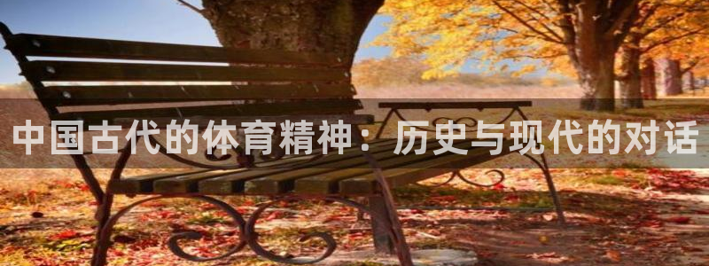 千亿国际官方正版app娱乐是那个系列的台子：中国古代