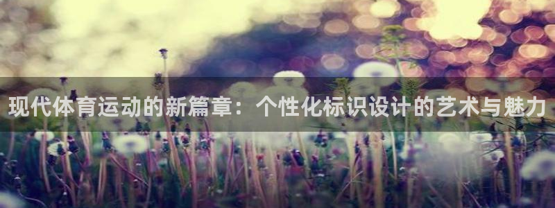 千亿国际官网下载招商电话是多少啊：现代体育运动的新篇