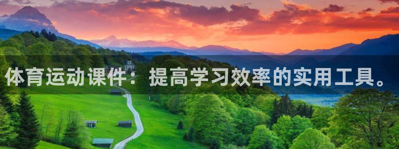 千亿国际官网下载招商电话地址：体育运动课件：提高学习