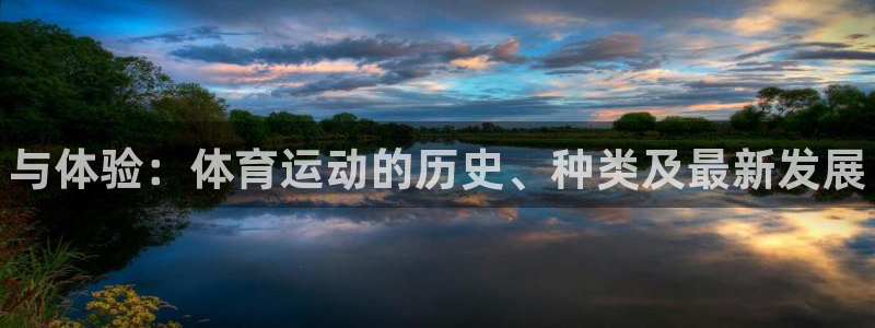 千亿国际官方正版app娱乐首页官网下载：与体验：体育