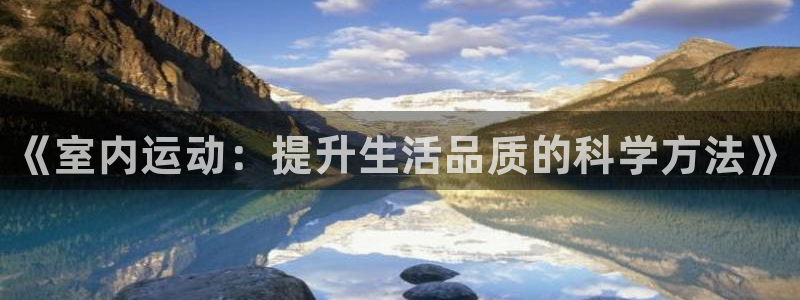 千亿国际官方正版app集团logo：《室内运动：提升