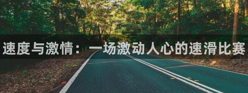 千亿国际官方正版app娱乐代理怎么样：速度与激情：一场激动人