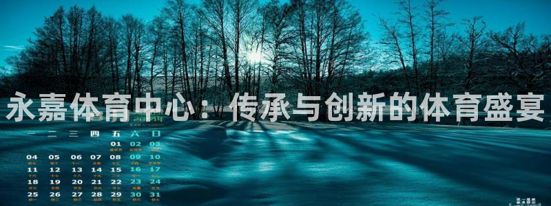 千亿国际官网下载招商：永嘉体育中心：传承与创新的体育