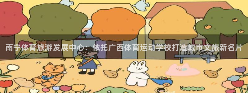 千亿国际官方正版app集团logo：南宁体育旅游发展