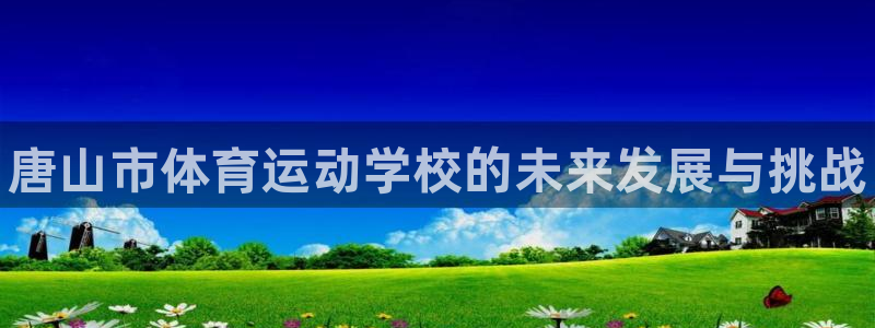 千亿国际官网下载平台注册要钱吗是真的吗：唐山市体育运