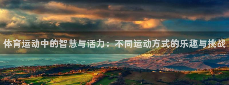 千亿国际官网下载招商电话号码查询：体育运动中的智慧与