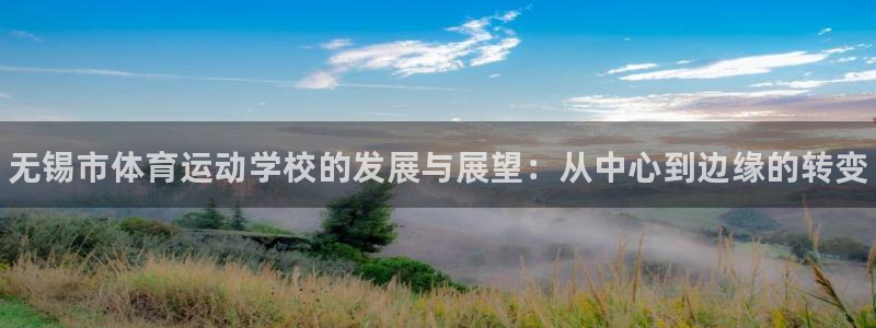 千亿国际官方正版app开户：无锡市体育运动学校的发展