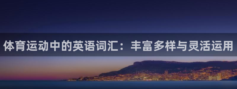 千亿国际官网下载招商电话号码是多少号：体育运动中的英