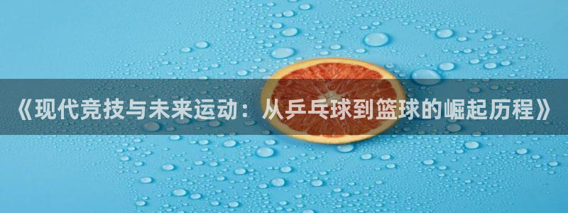 千亿国际官方正版app集团简介：《现代竞技与未来运动