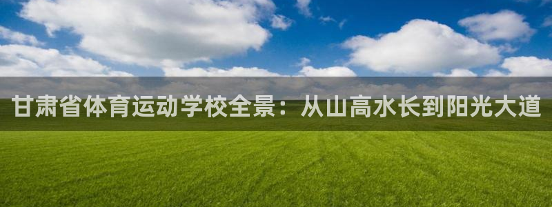 千亿国际官方正版app集团官网网址：甘肃省体育运动学