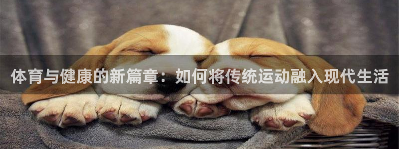千亿国际官方正版app科技：体育与健康的新篇章：如何