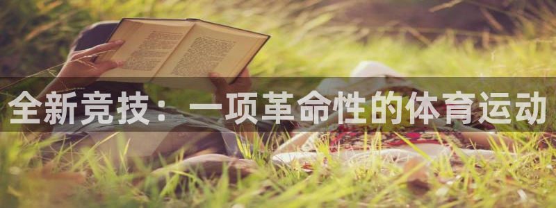 千亿国际官网下载平台：全新竞技：一项革命性的体育运动