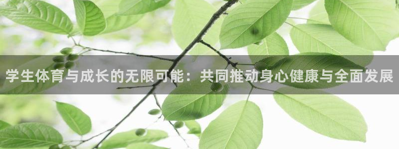 千亿国际官网下载平台是正规平台吗安全吗：学生体育与成