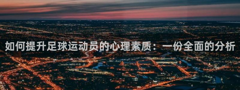 千亿国际官方正版app集团logo：如何提升足球运动