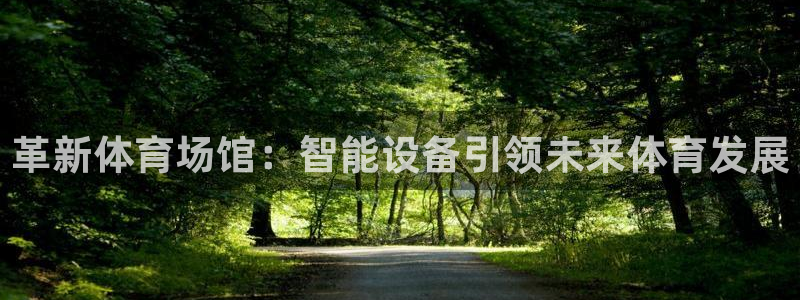 千亿国际官方正版app神州：革新体育场馆：智能设备引领未来体