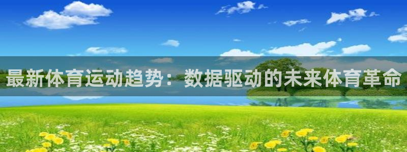 千亿国际官方正版app集团官网网址：最新体育运动趋势
