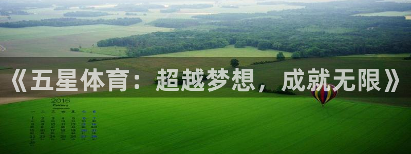 千亿国际官网下载软件：《五星体育：超越梦想，成就无限》