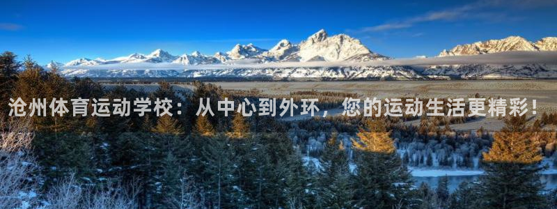 千亿国际官网下载招商电话：沧州体育运动学校：从中心到外环，您